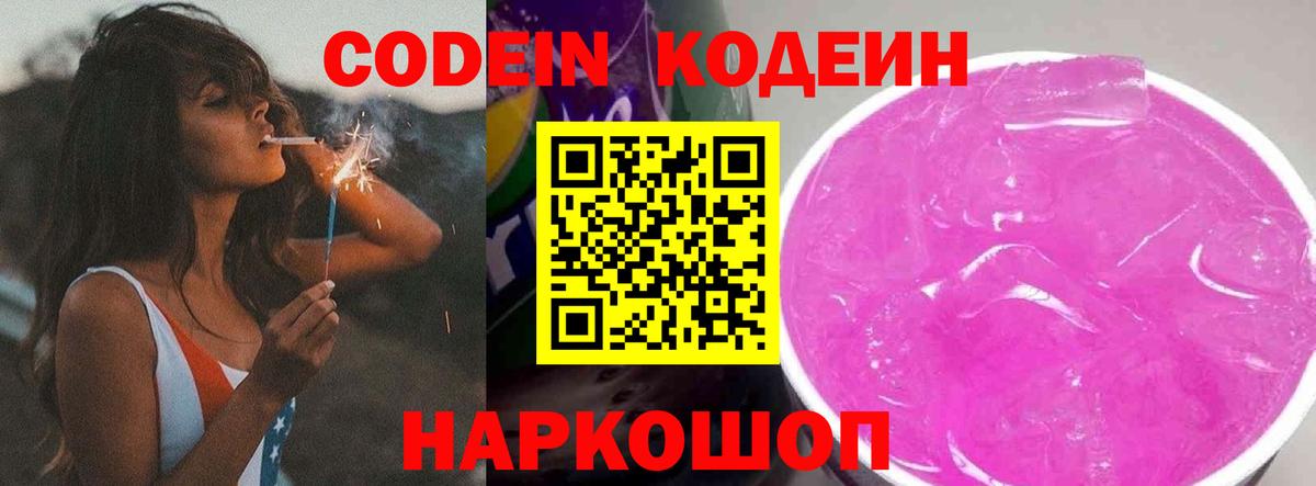 Саров  Кодеин Purple Drank  закладка  Вход с VPN  Кодеиновый сироп Lean напиток Lean (лин) 